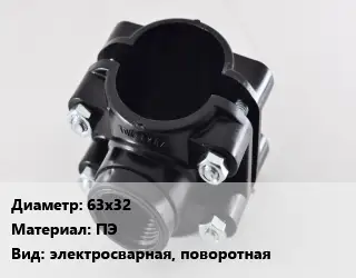 Седелка 63х32 ПЭ электросварная, поворотная